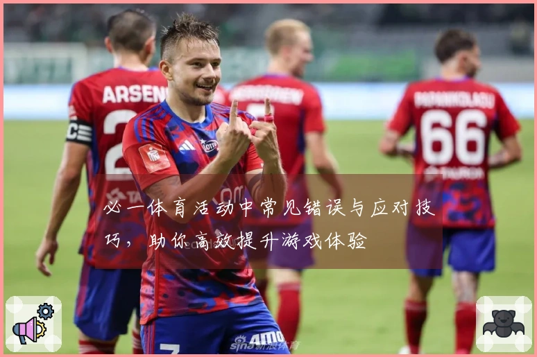 必一体育活动中常见错误与应对技巧，助你高效提升游戏体验